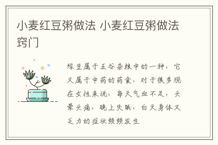 小麦红豆粥做法 小麦红豆粥做法窍门