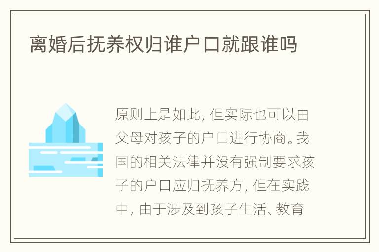 离婚后抚养权归谁户口就跟谁吗