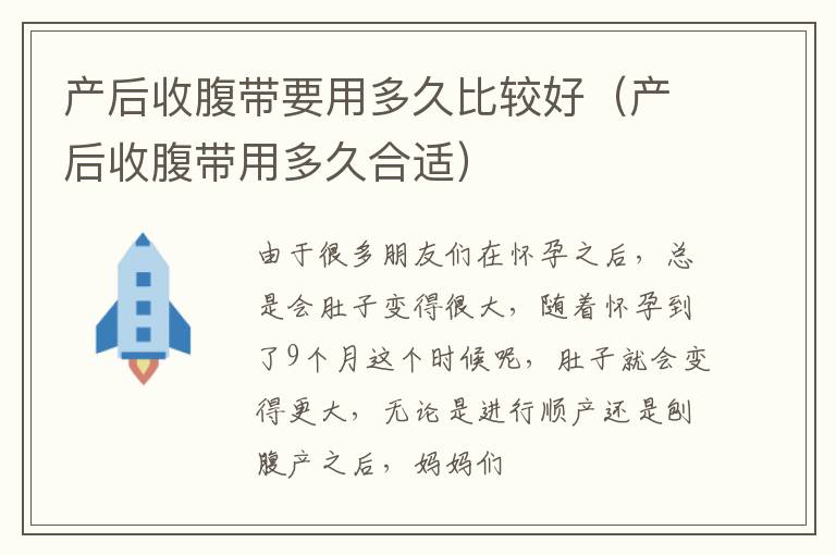 产后收腹带要用多久比较好（产后收腹带用多久合适）