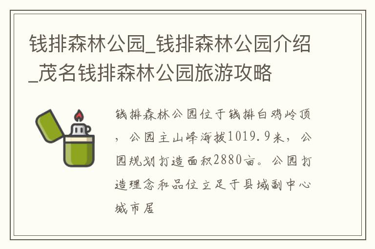 钱排森林公园_钱排森林公园介绍_茂名钱排森林公园旅游攻略