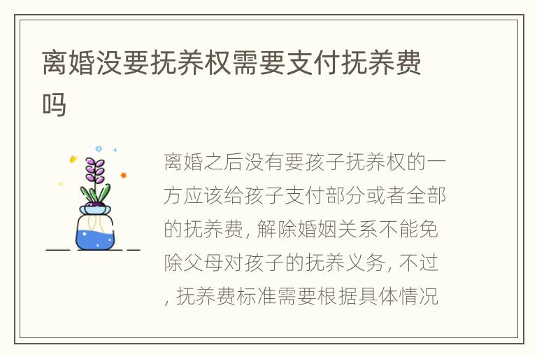 离婚没要抚养权需要支付抚养费吗
