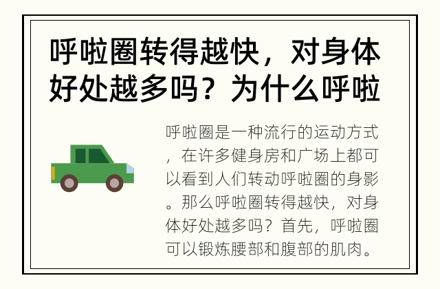 呼啦圈转得越快，对身体好处越多吗？ 为什么呼啦圈对身体有好处？