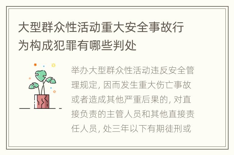 大型群众性活动重大安全事故行为构成犯罪有哪些判处