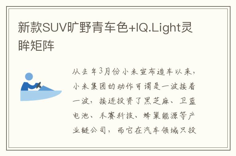 新款SUV旷野青车色+IQ.Light灵眸矩阵