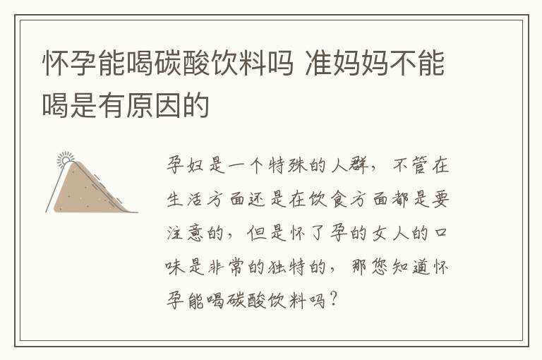 怀孕能喝碳酸饮料吗 准妈妈不能喝是有原因的