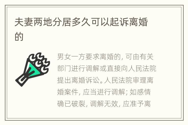 夫妻两地分居多久可以起诉离婚的