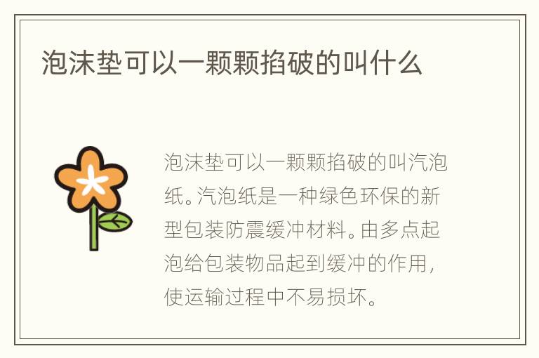 泡沫垫可以一颗颗掐破的叫什么
