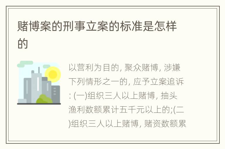 赌博案的刑事立案的标准是怎样的