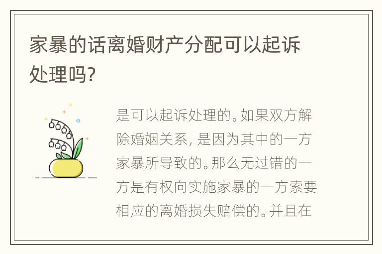 家暴的话离婚财产分配可以起诉处理吗？