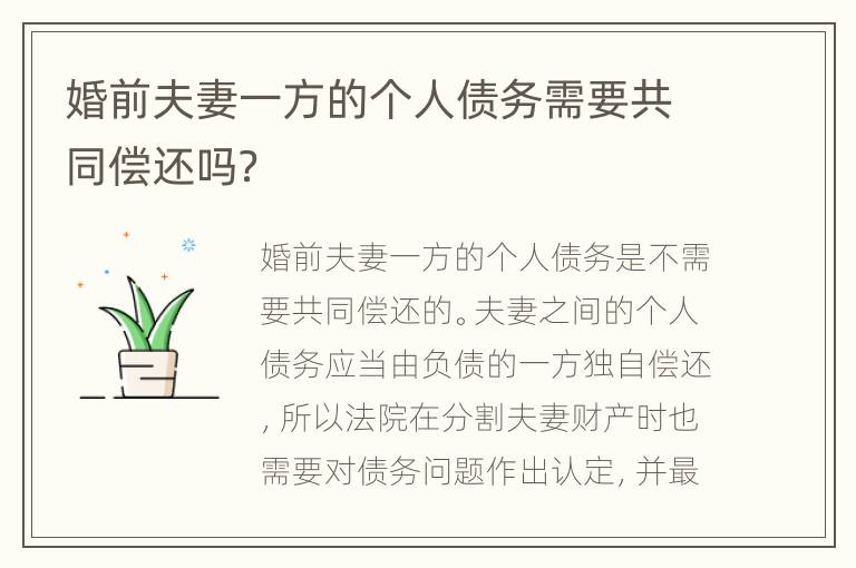 婚前夫妻一方的个人债务需要共同偿还吗？