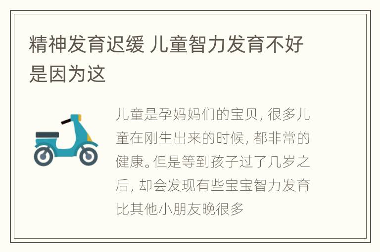 精神发育迟缓 儿童智力发育不好是因为这