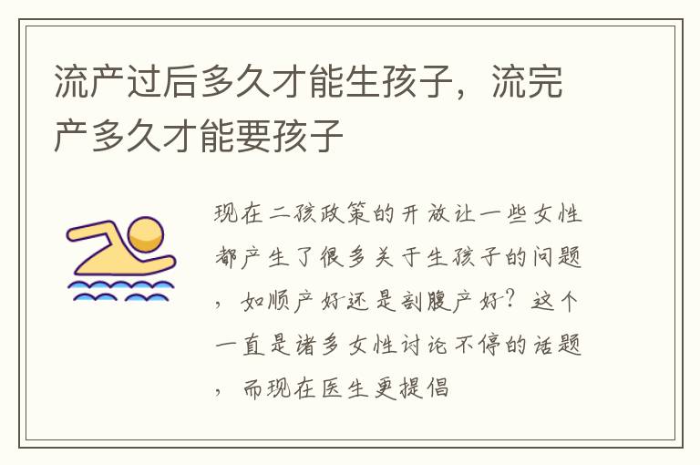 流产过后多久才能生孩子，流完产多久才能要孩子