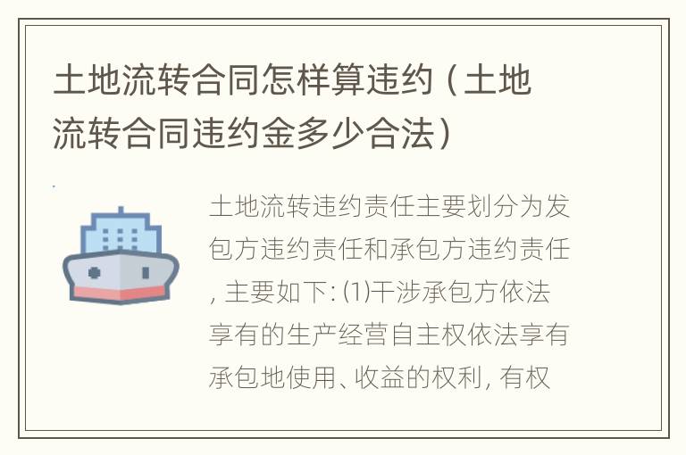 土地流转合同怎样算违约（土地流转合同违约金多少合法）