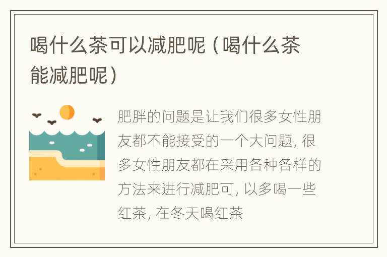 喝什么茶可以减肥呢（喝什么茶能减肥呢）