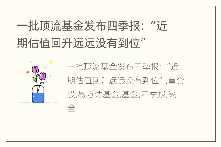一批顶流基金发布四季报：“近期估值回升远远没有到位”