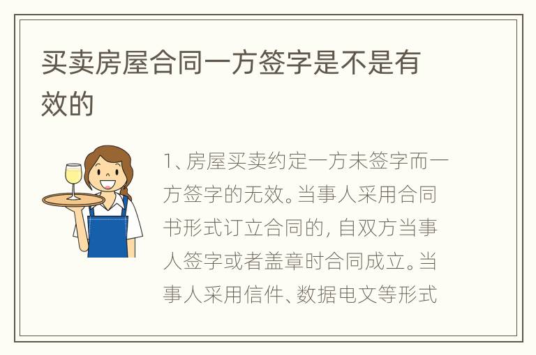买卖房屋合同一方签字是不是有效的