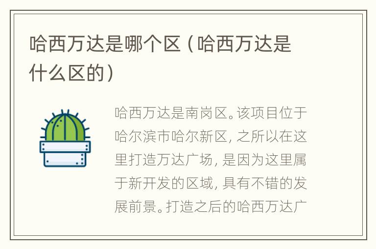 哈西万达是哪个区（哈西万达是什么区的）