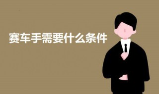 赛车手需要什么条件 如何成为赛车手