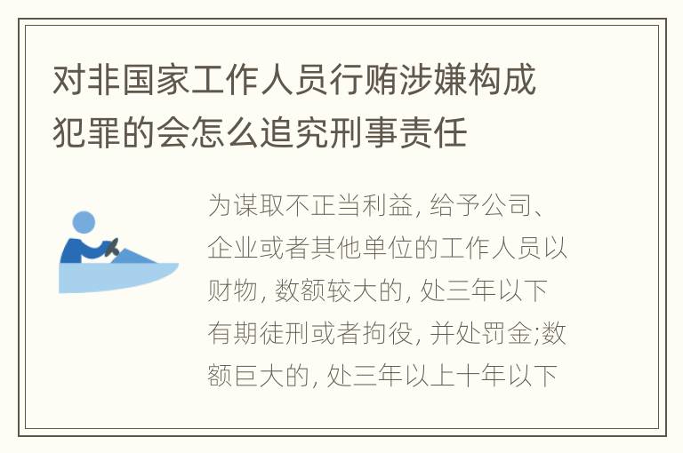 对非国家工作人员行贿涉嫌构成犯罪的会怎么追究刑事责任