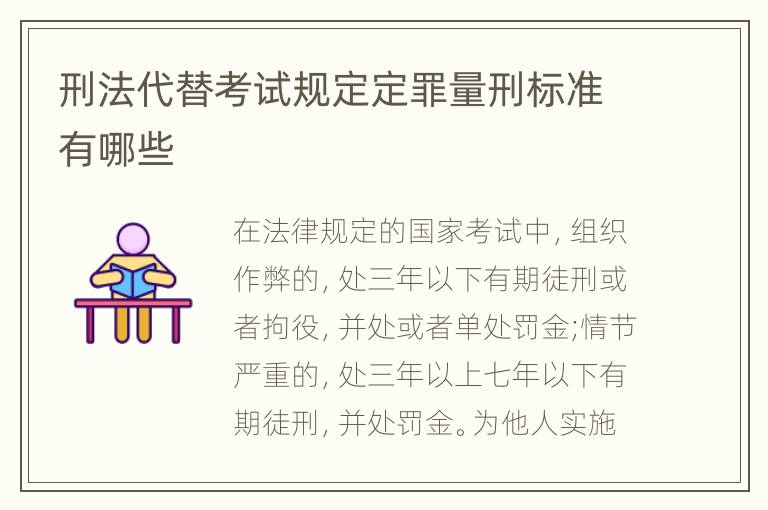 刑法代替考试规定定罪量刑标准有哪些