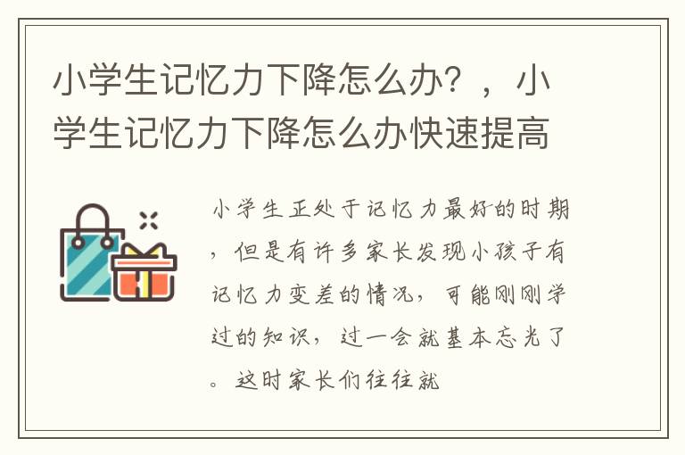 小学生记忆力下降怎么办？，小学生记忆力下降怎么办快速提高