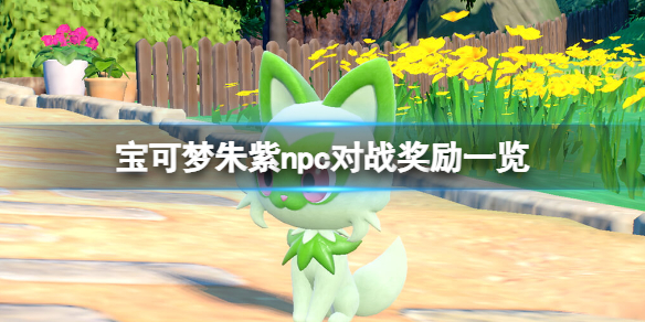 宝可梦朱紫npc对战奖励一览-npc奖励怎么领取