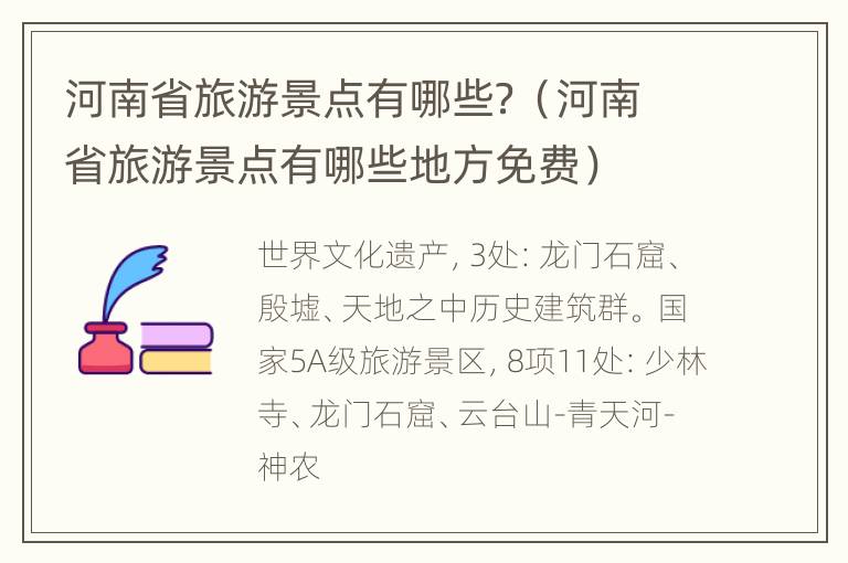 河南省旅游景点有哪些？（河南省旅游景点有哪些地方免费）