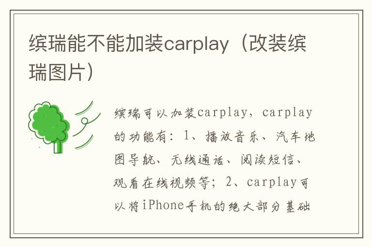 缤瑞能不能加装carplay（改装缤瑞图片）