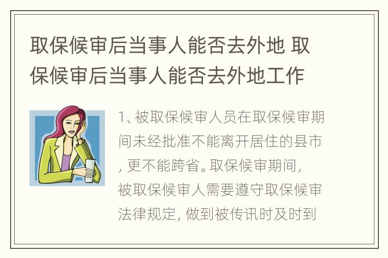 取保候审后当事人能否去外地 取保候审后当事人能否去外地工作