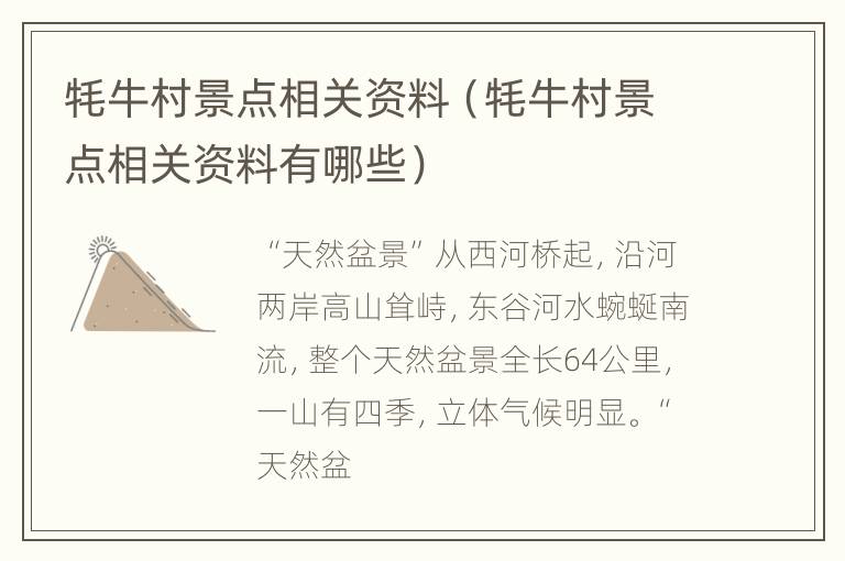 牦牛村景点相关资料（牦牛村景点相关资料有哪些）