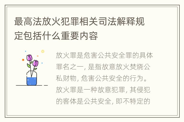 最高法放火犯罪相关司法解释规定包括什么重要内容
