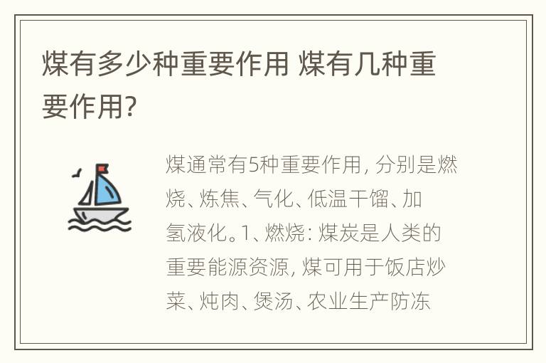 煤有多少种重要作用 煤有几种重要作用?