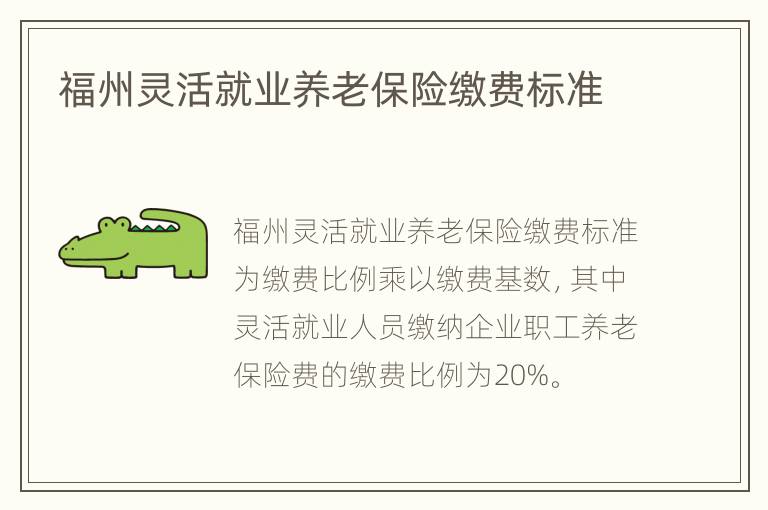 福州灵活就业养老保险缴费标准