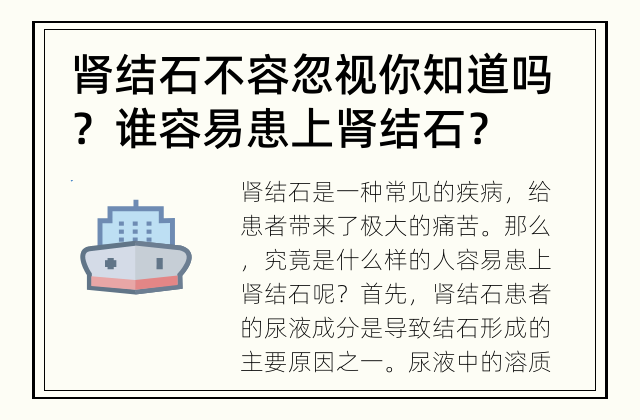 肾结石不容忽视 你知道吗？谁容易患上肾结石？