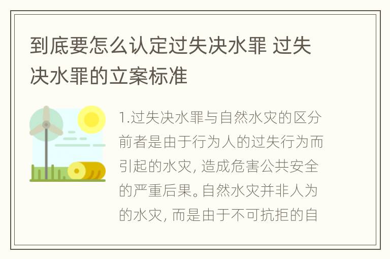 到底要怎么认定过失决水罪 过失决水罪的立案标准
