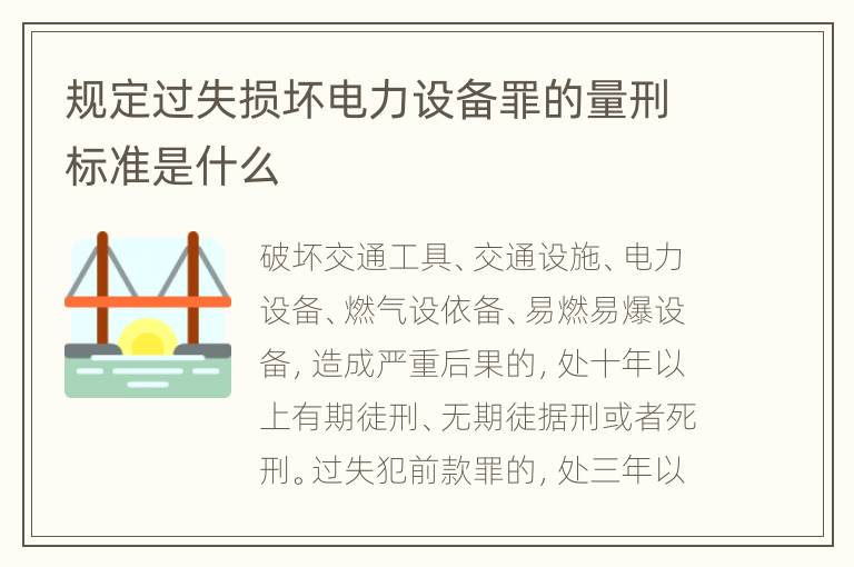 规定过失损坏电力设备罪的量刑标准是什么