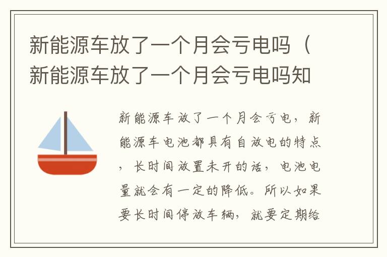新能源车放了一个月会亏电吗（新能源车放了一个月会亏电吗知乎）