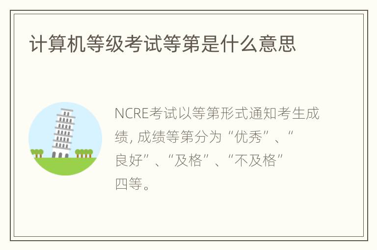 计算机等级考试等第是什么意思