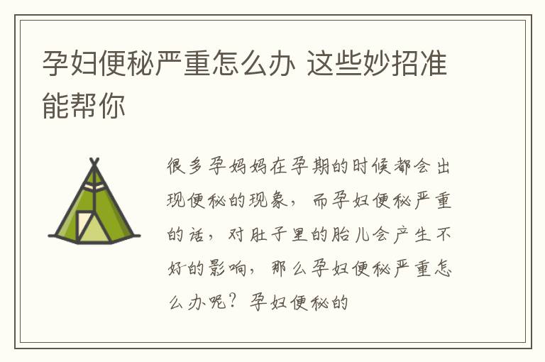 孕妇便秘严重怎么办 这些妙招准能帮你