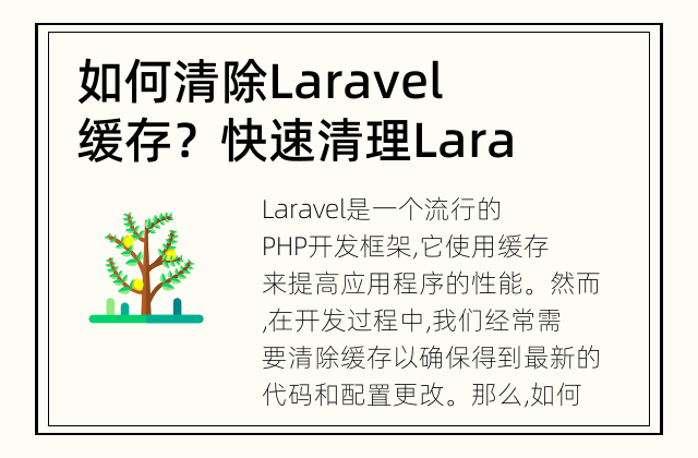 如何清除Laravel缓存？ 快速清理Laravel框架的缓存