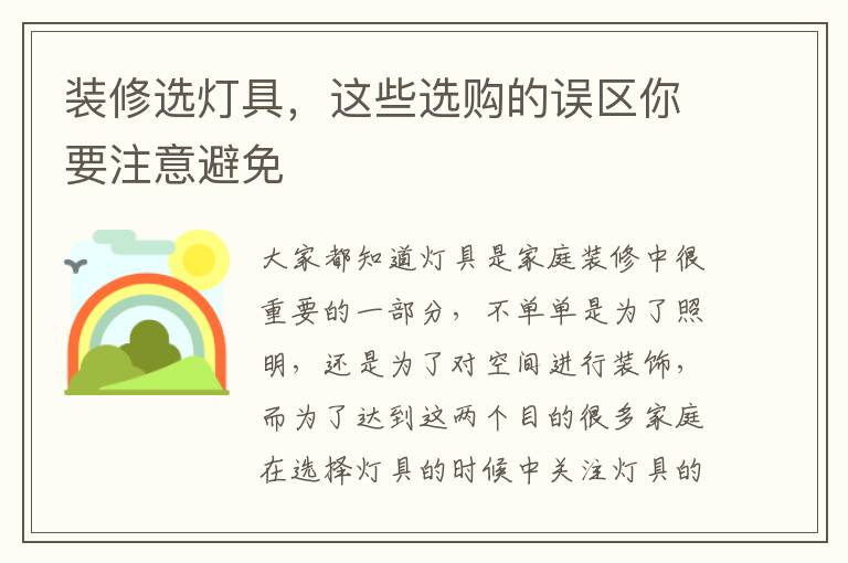 装修选灯具，这些选购的误区你要注意避免