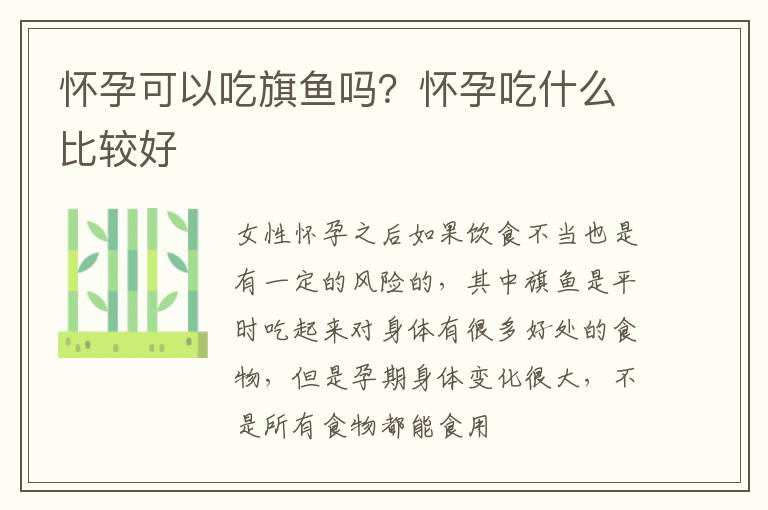怀孕可以吃旗鱼吗？怀孕吃什么比较好