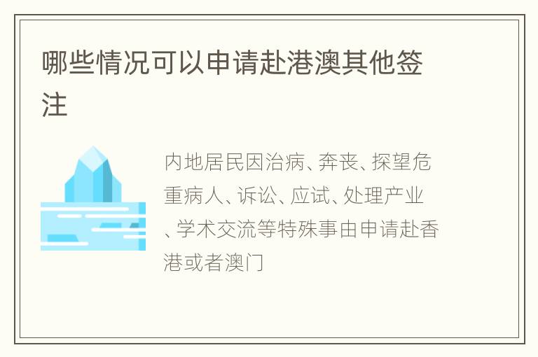 哪些情况可以申请赴港澳其他签注