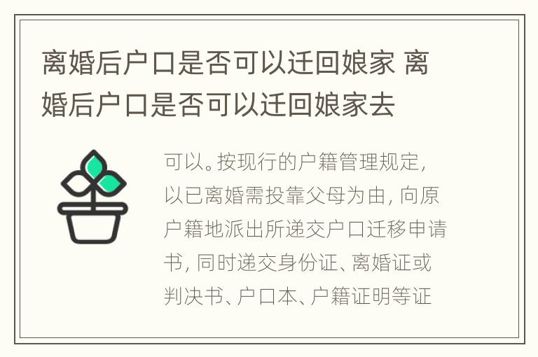 离婚后户口是否可以迁回娘家 离婚后户口是否可以迁回娘家去
