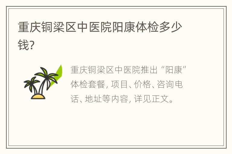 重庆铜梁区中医院阳康体检多少钱？