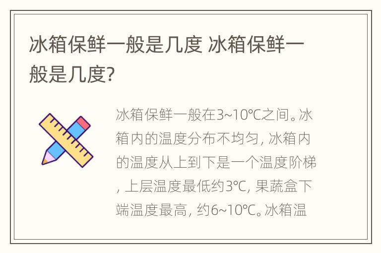 冰箱保鲜一般是几度 冰箱保鲜一般是几度?