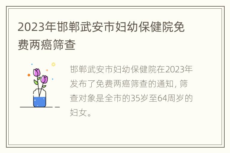 2023年邯郸武安市妇幼保健院免费两癌筛查