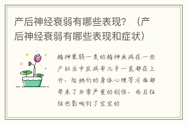 产后神经衰弱有哪些表现？（产后神经衰弱有哪些表现和症状）