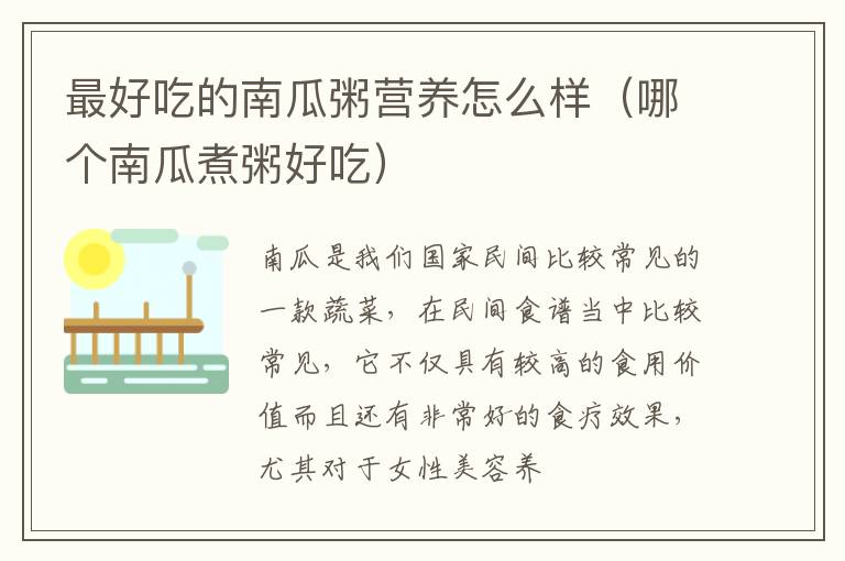 最好吃的南瓜粥营养怎么样（哪个南瓜煮粥好吃）