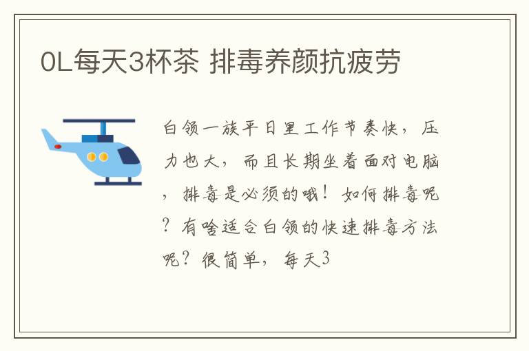 0L每天3杯茶 排毒养颜抗疲劳